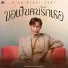 About ขอเป็นคนรักเธอ (Original Soundtrack From "ดวงใจเจ้าป่า") Song