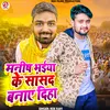 About Manish Bhaiya Ke Sanshad Bana Diha Song