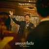 About เทพบุตรในฝัน (The Gentleman) Song