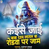 About Kaise Jai Baba Dham Lagal Ba Rodwa Par Jam Song