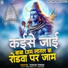 Kaise Jai Baba Dham Lagal Ba Rodwa Par Jam