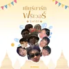 โลกที่ไร้เธอ (feat. N!NX, Patchara & JARNJAME)