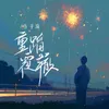 About 重蹈覆轍 Song