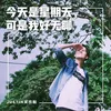 About 今天是星期天,可是我好无聊 Song