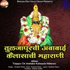 About Tuljapur Chi Ambabai Kailasachi Maharani Song