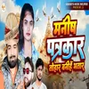 About Manish Patrakar Tohar Banihe Bhatar Song