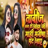 About Tabij Bana Di Ojha Ji Mahi Manisha Pat Jaye Song