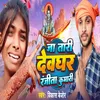 About Ja Tari Devghar Ranjeeta Kumari Song