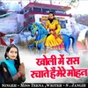 About Kholi Me Ras Rachate Hai Mere Mohan Song