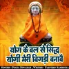 Yog Ke Bal Se Sidh Yogi Meri Bigdi Banave