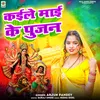 About Kaile Mai Ke Pujan Song