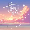 About 落日思念 Song