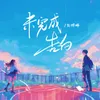 About 未完成告白 Song