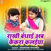 About Rakhi Bandhai Ab Kekra Kalaiya Song