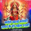 About Kaese Chadhai Prasadi Labhar Ke Ho Gail Shaadi Song