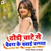 About Dhori Chate Se Dewara Ke Dawai Chalata Song