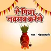 A Piya Navratr Krenge