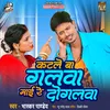 About Katle Ba Galwa Maai Re Dogalwa Song