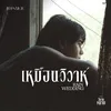 About เหมือนวิวาห์ (Rain wedding) [From "วิมานหนาม"] Song