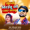 About Muhva Biraibu Ki Payar Karbu Song