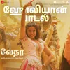 Holiyaan - Tamil