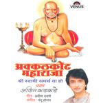 Shree Swami Samarthanchi Aarti Mp3 Song Download By Ajit Kadkade Akkalkot Maharaja Shree Swami Samarth Ya Ho Wynk Tarak mantra swami samarth shri swami samarth स व म समर थ त रक म त र ni shank hoi re mana.mp3. wynk music