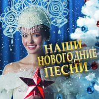Здравствуй, Новый Год MP3 Song Download | Наши Новогодние Песни.