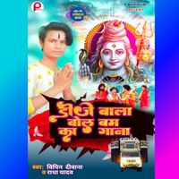 Dj Wala Bol Bam Ke Gana MP3 Song Download | Dj Wala Bol Bam Ke Gana