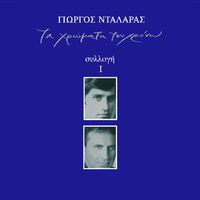 Pou 'Ne Ta Hronia - song and lyrics by Stavros Kougioumtzis, Stavros  Kougioumtzis Orchestra