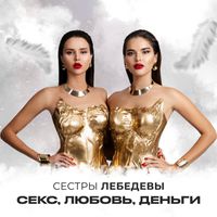 ‎Песня «Секс это не любовь» — Миша Летний — Apple Music