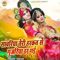 Sanvariya Teri Harkat Se Gujariya Dar Gai MP3 Song Download | Sanvariya