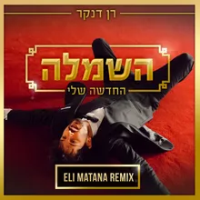 רן דנקר - השמלה החדשה שלי (Eli Matana Remix Radio Edit).wav Eli Matana Official Remix - Radio Edit