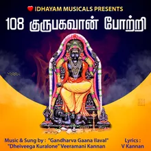 108 Guru Bhagavan Potri | 108 குருபகவான் போற்றி