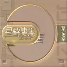 Fu Sheng Liu Jie-Album Version