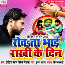 Rakshabandhan Ke Din