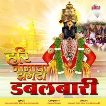 Bolava Vitthal Pahava Vitthal-Abhang