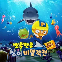 Pororo vs Shark (Korean Ver.)