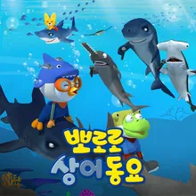 Sharks Under the Sea (Korean Ver.)
