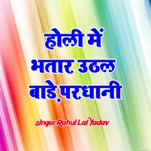 Holi Me Bhatar Uthal Bade Pradhani