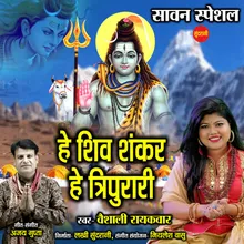 He Shiv Sankar He Tripurari