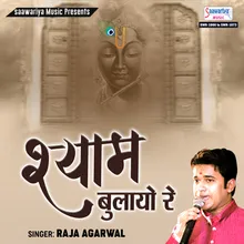 Mera Shyam Bada Albela