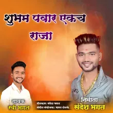 Shubham Pawar Ekach Raja