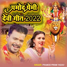 Pramod Premi Devi Geet 2022