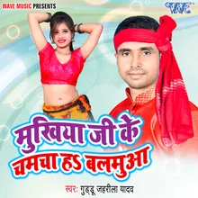 Mukhiya Ji Ke Chamcha Ha Balamua