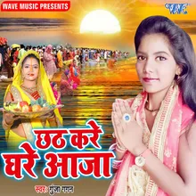 Chhath Kare Ghare Aaja