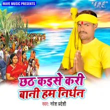 Chhath Kaise Kari Bani Hum Nirdhan