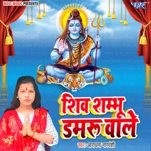 Shiv Shambhu Damru Wale