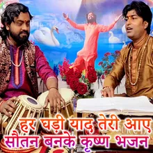 Har Ghadi Yaad Teri aaye Sautan Banake Krishna Bhajan