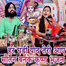 Har Ghadi Yad Teri Aye Sautan Banake Krishna Bhajan