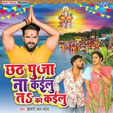 Chhath Pooja Na Kailu Ta Ka Kailu